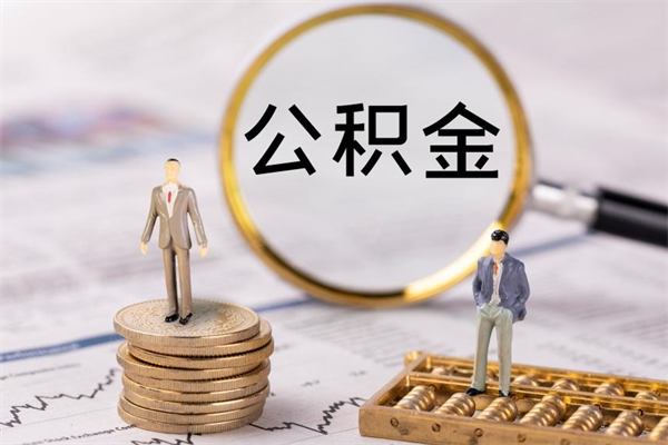 白城封存后提公积金流程（封存后公积金提取办法）