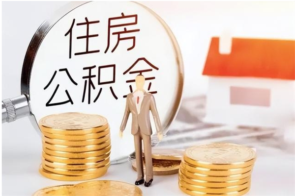 白城离职后怎么提出公积金（离职了如何提取住房公积金里的钱）