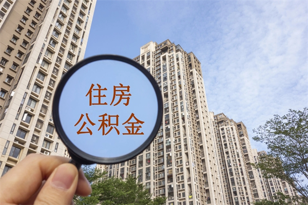 白城离职的时候可以取公积金吗（离职能取住房公积金吗）