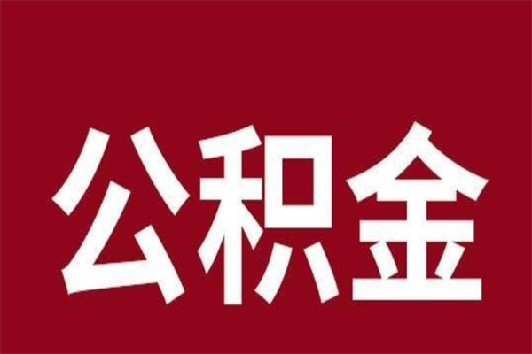 白城厂里辞职了公积金怎么取（工厂辞职了交的公积金怎么取）