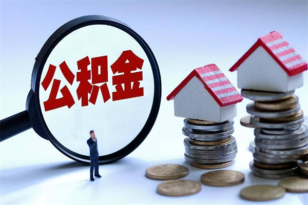 白城离职提住房公积金（离职公积金提取条件）