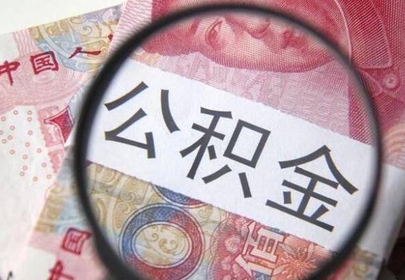 白城个人公积金怎么领取（2021公积金怎么领取）