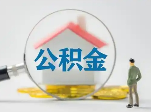 白城离职的时候可以取公积金吗（离职能取住房公积金吗）